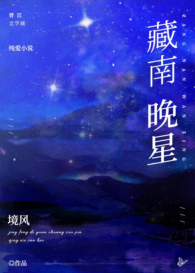 藏南晚星免费观看