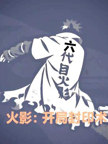 火影之封印大师完整版