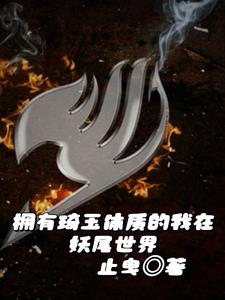 无敌保姆在妖尾