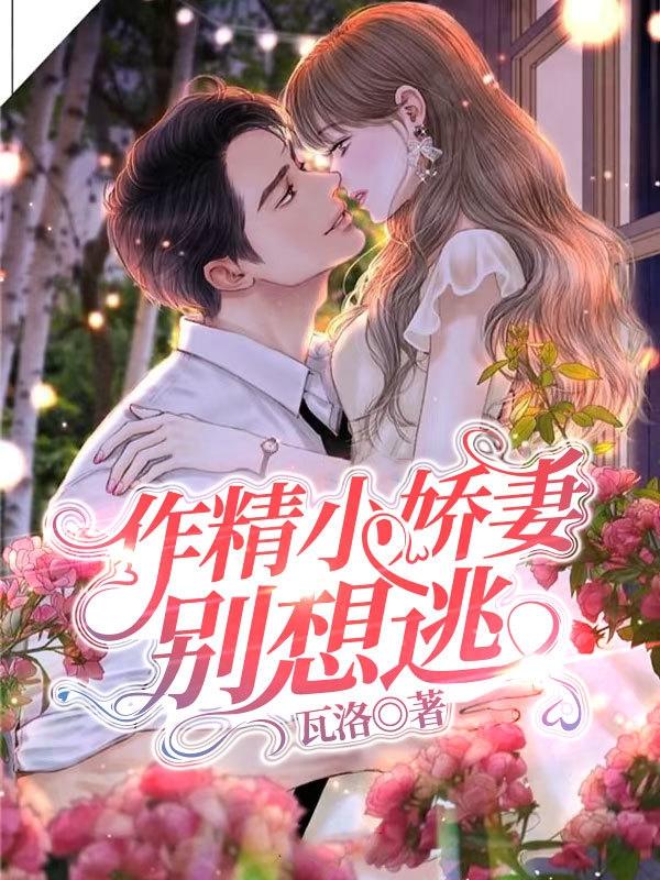 小作精她闪婚了