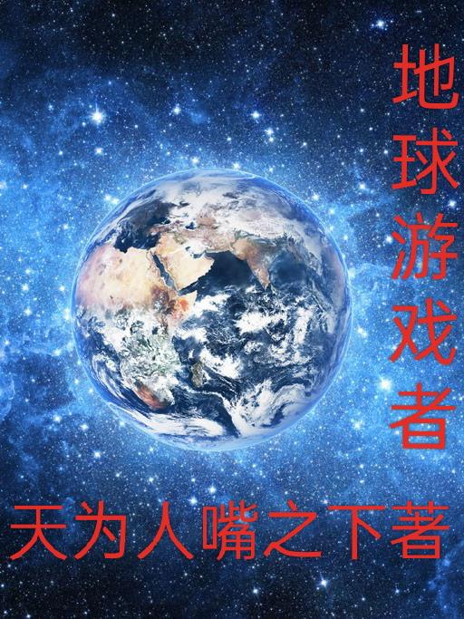 地球游戏厅2