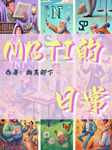 mbti的ft表示什么