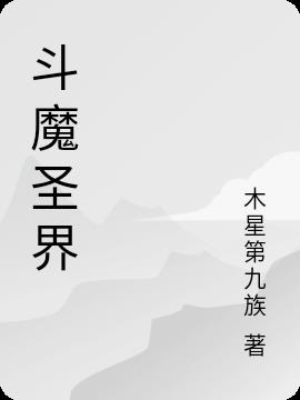 斗魔导师阵容搭配图片