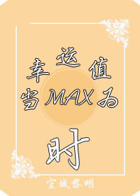 当幸运值为max时好看吗