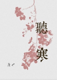 听寒(古言先婚)by原也晋江